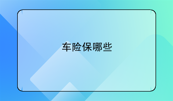 车险保哪些