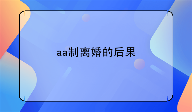 aa制离婚的后果