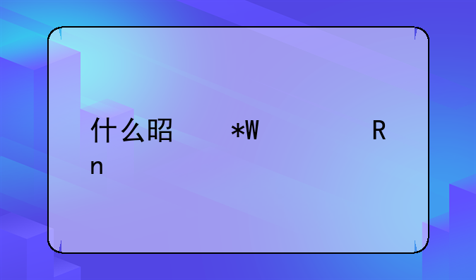什么是投资收益