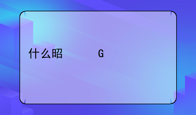 什么是网上贷款