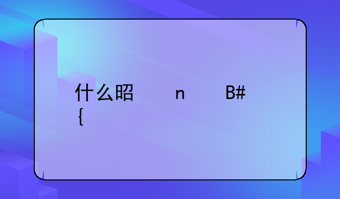 什么是集合竞价