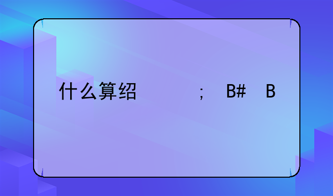 什么算经济合同