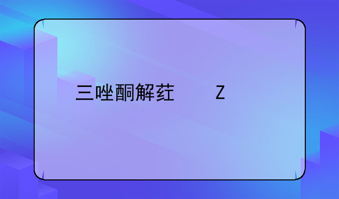 三唑酮解药方法