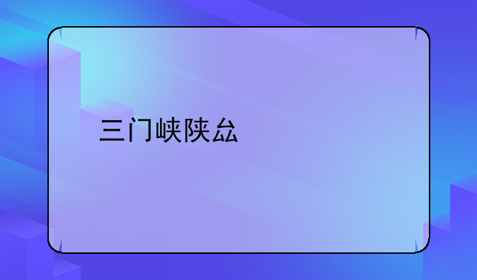 三门峡陕县车祸
