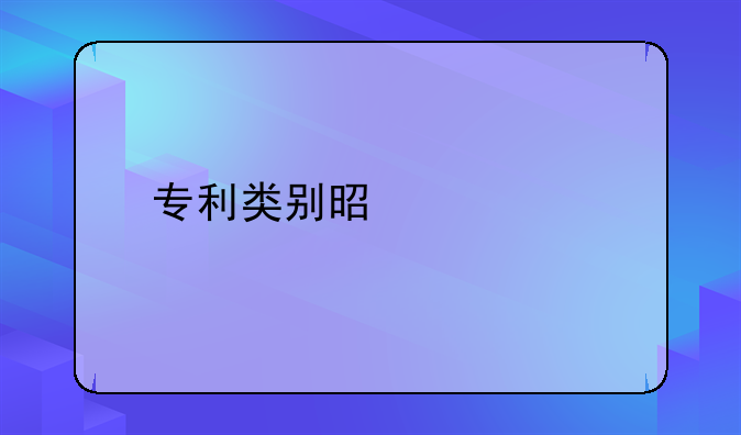 专利类别是什么