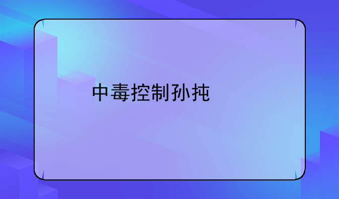 中毒控制孙承业