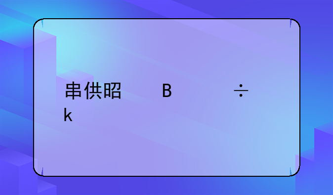串供是否能定罪