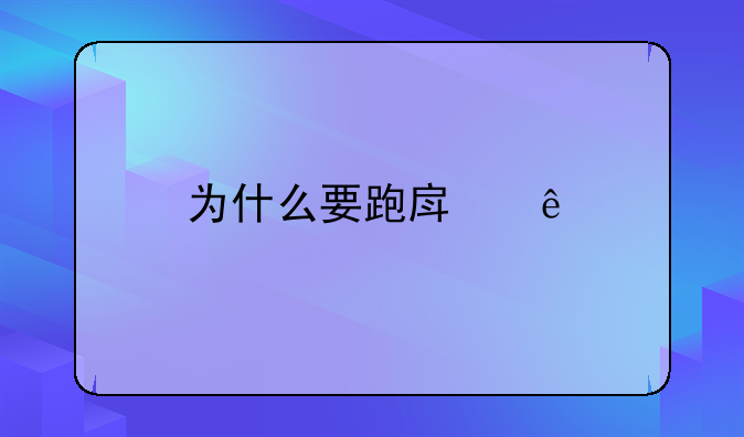 为什么要跑房源