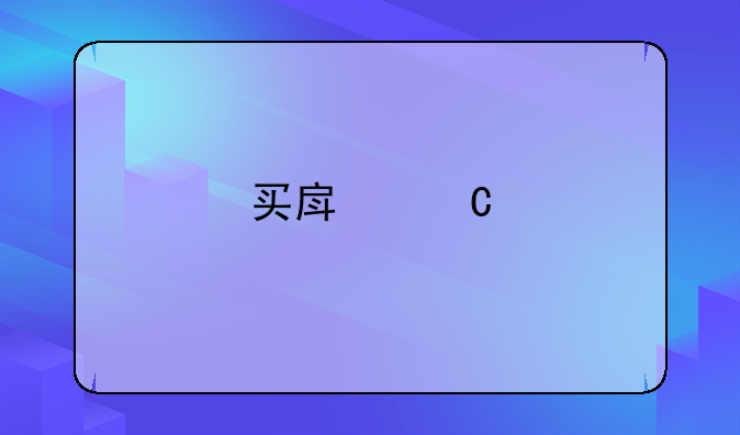 买房子手续流程