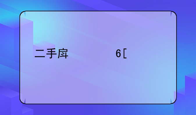 二手房买卖宁波