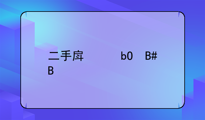 二手房交易合同
