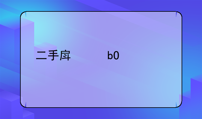 二手房交易流程