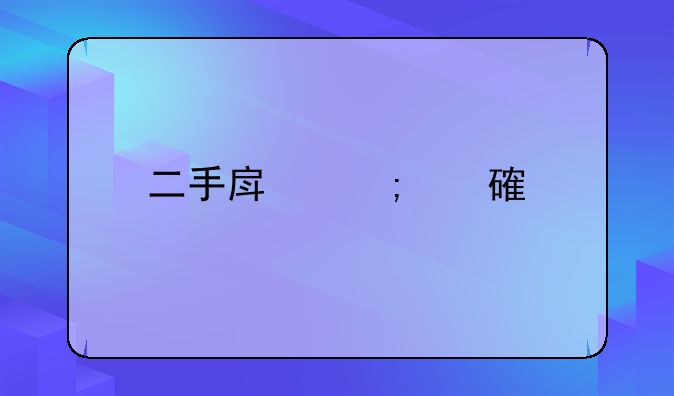 二手房税费计算