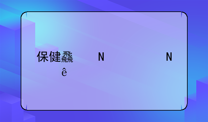 保健食品禁哪些