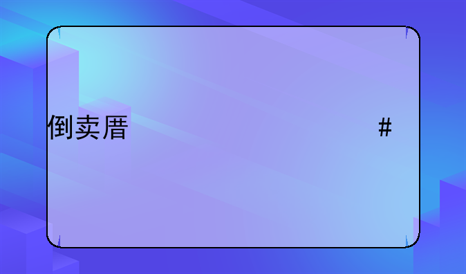 倒卖原油什么罪