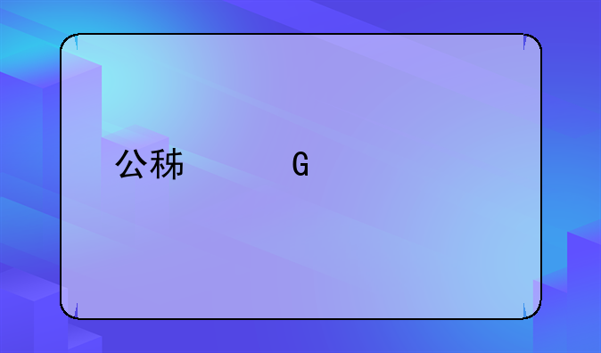 公积金贷款计算