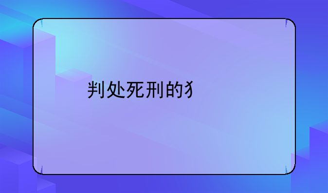 判处死刑的犯罪