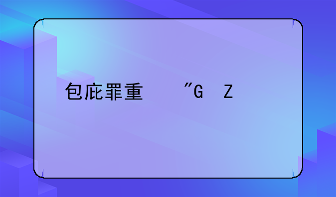 包庇罪量刑方法