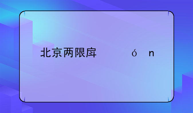 北京两限房楼盘