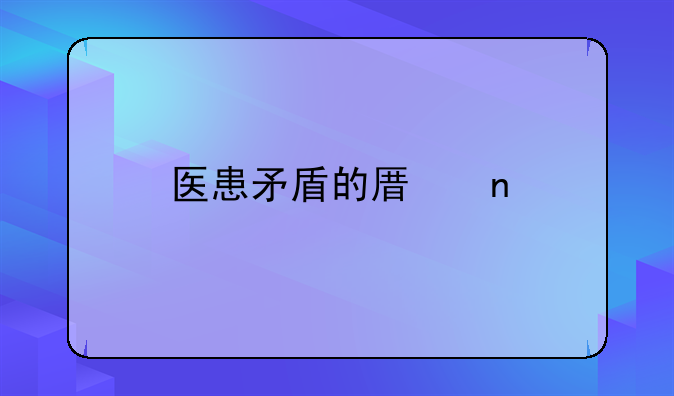 医患矛盾的原因