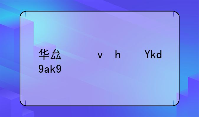 华县租房子公寓
