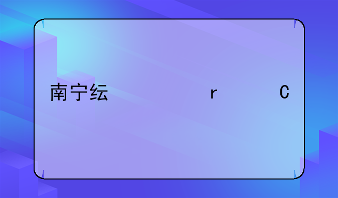 南宁纯资本运作