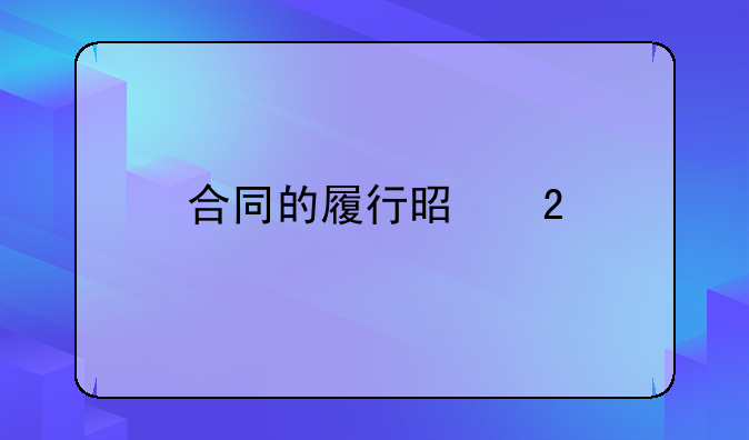 合同的履行是指