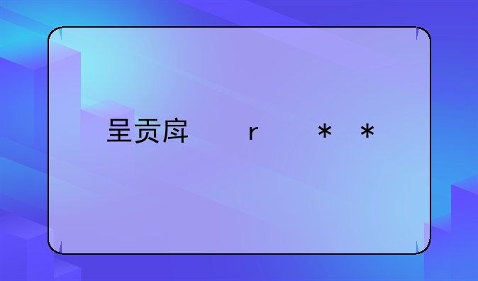 呈贡房地产抵押