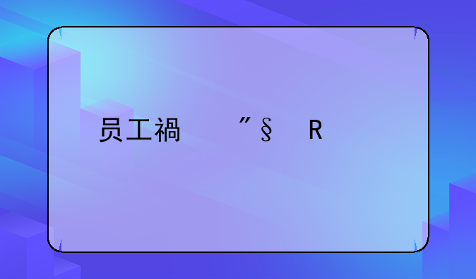 员工福利申请码