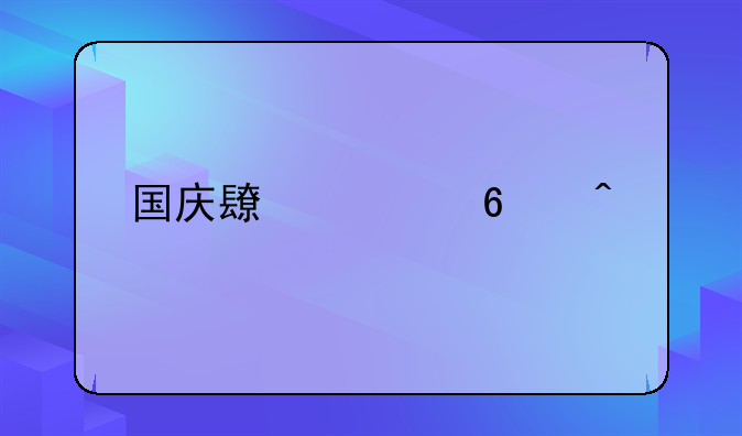 国庆长假十日记