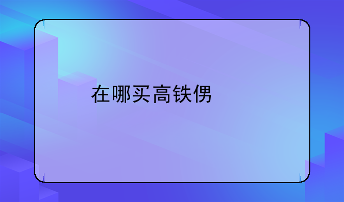在哪买高铁便宜