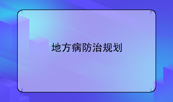 地方病防治规划