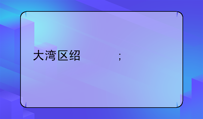 大湾区经济总量