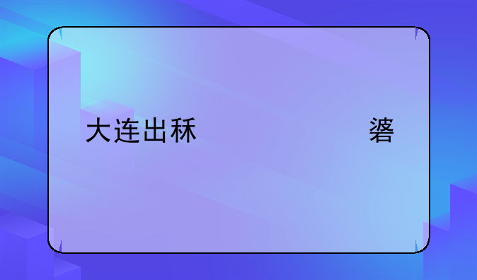 大连出租车油补