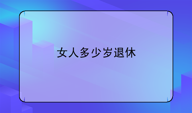 女人多少岁退休