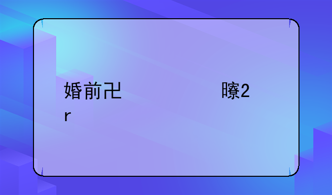婚前协议书范本