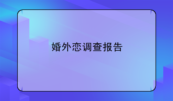 婚外恋调查报告