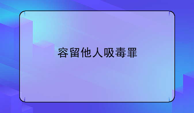 容留他人吸毒罪