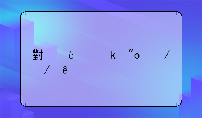 小企业创立程序