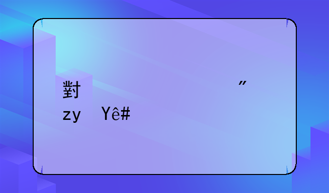 小规模房租税率