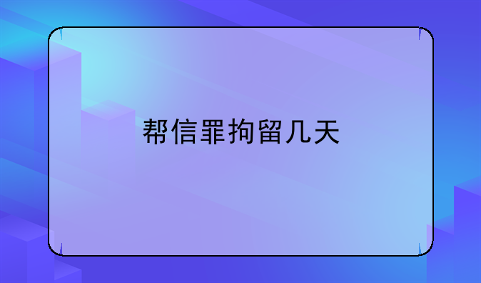 帮信罪拘留几天