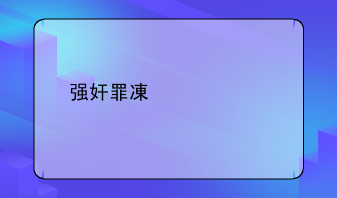 强奸罪减轻处罚