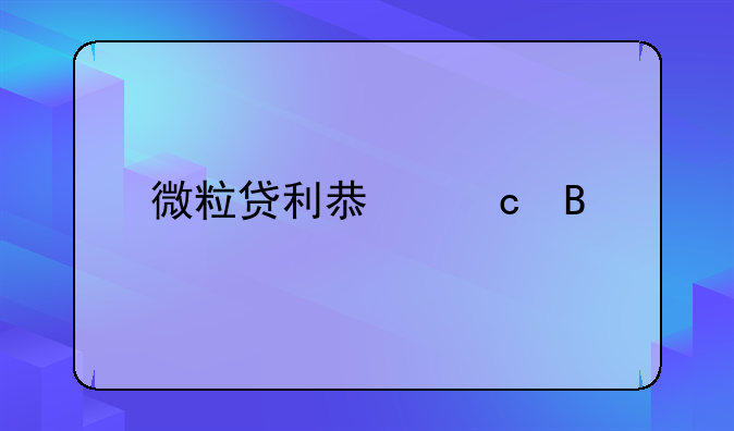 微粒贷利息高吗