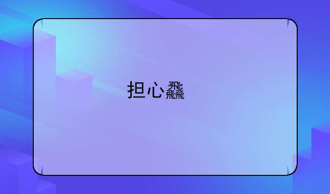 担心食物被下毒