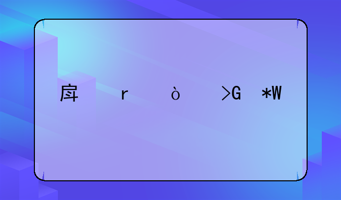 房地产开发投资