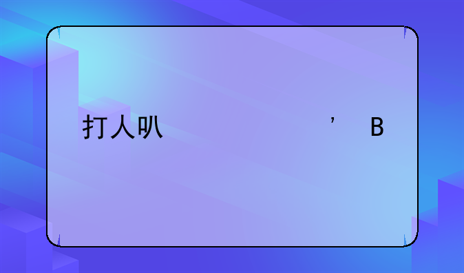 打人可以起诉吗