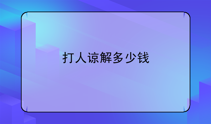 打人谅解多少钱