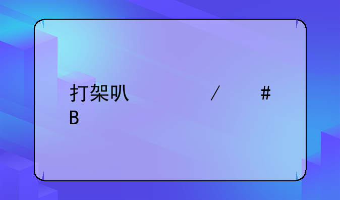 打架可以立案吗