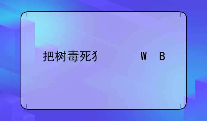 把树毒死犯法吗