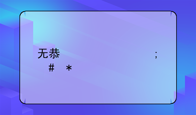 无息贷款怎么办